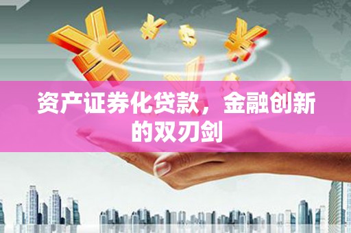 新宾资产证券化贷款，金融创新的双刃剑