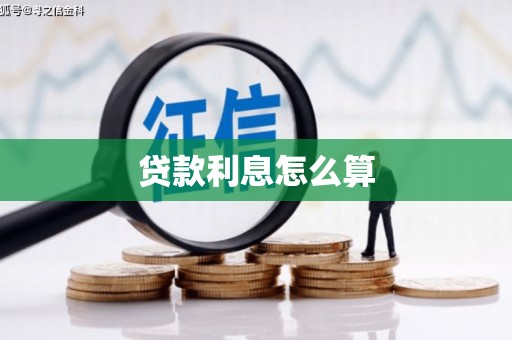新宾贷款利息怎么算