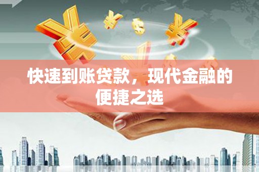 新宾快速到账贷款，现代金融的便捷之选