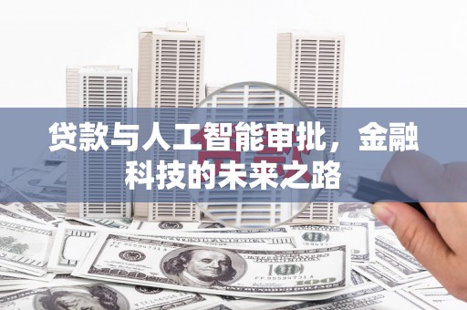 新宾贷款与人工智能审批，金融科技的未来之路