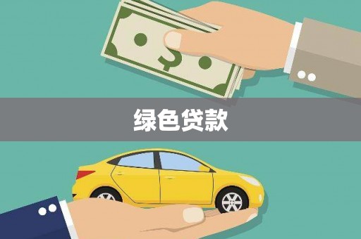 新宾绿色贷款