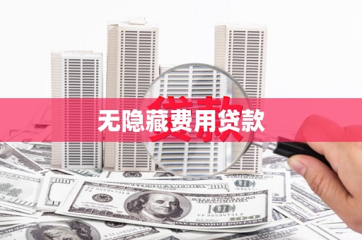新宾无隐藏费用贷款