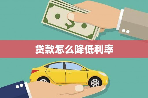 新宾贷款怎么降低利率