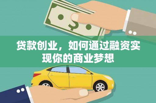 新宾贷款创业，如何通过融资实现你的商业梦想