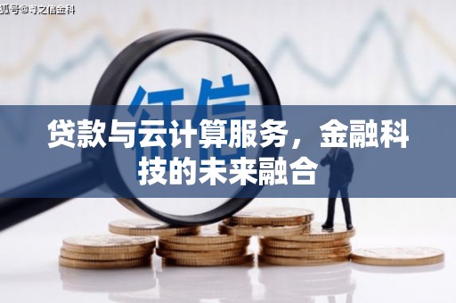 新宾贷款与云计算服务，金融科技的未来融合