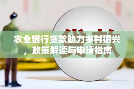 新宾农业银行贷款助力乡村振兴，政策解读与申请指南