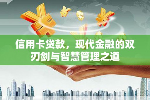 新宾信用卡贷款，现代金融的双刃剑与智慧管理之道
