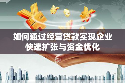 新宾如何通过经营贷款实现企业快速扩张与资金优化