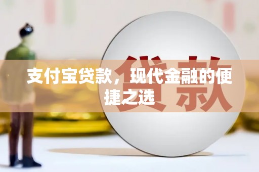 新宾支付宝贷款，现代金融的便捷之选