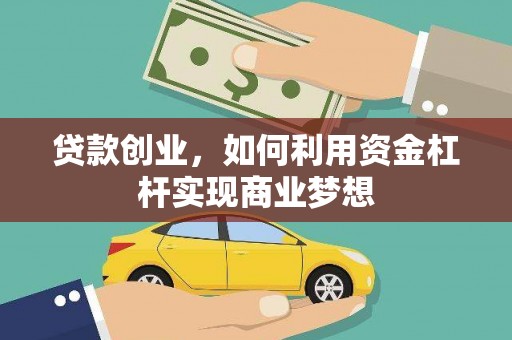 新宾贷款创业，如何利用资金杠杆实现商业梦想