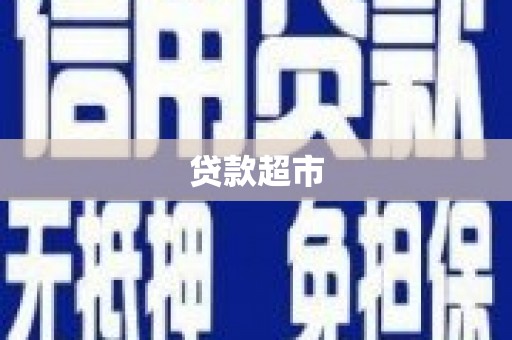 新宾贷款超市