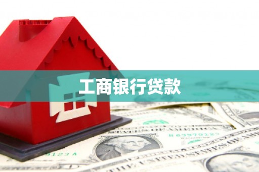 新宾工商银行贷款
