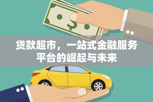 新宾贷款超市，一站式金融服务平台的崛起与未来