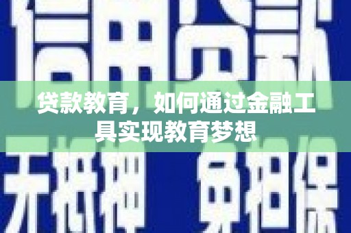 新宾贷款教育，如何通过金融工具实现教育梦想
