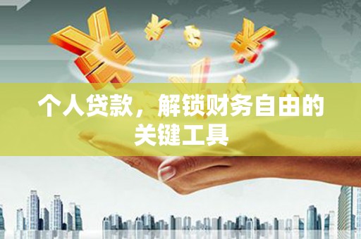 新宾个人贷款，解锁财务自由的关键工具
