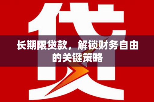 新宾长期限贷款，解锁财务自由的关键策略
