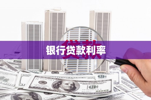 新宾银行贷款利率