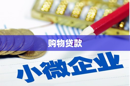 新宾购物贷款