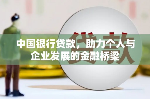新宾中国银行贷款，助力个人与企业发展的金融桥梁
