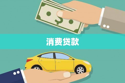 新宾消费贷款