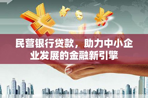 新宾民营银行贷款，助力中小企业发展的金融新引擎