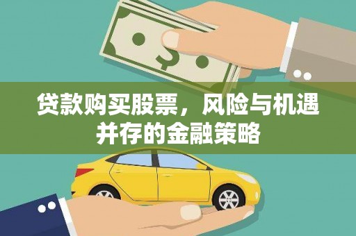 新宾贷款购买股票，风险与机遇并存的金融策略