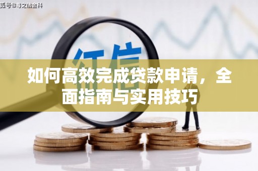 新宾如何高效完成贷款申请，全面指南与实用技巧