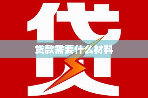 新宾贷款需要什么材料
