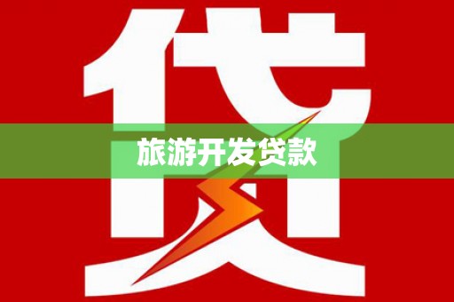 新宾旅游开发贷款