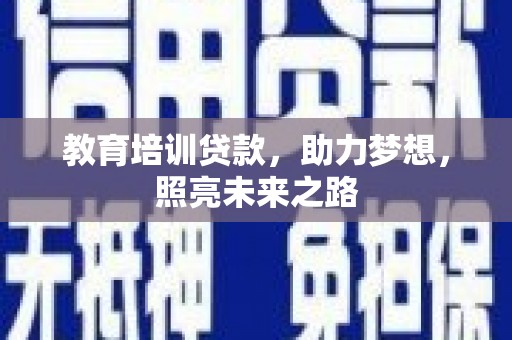 新宾教育培训贷款，助力梦想，照亮未来之路