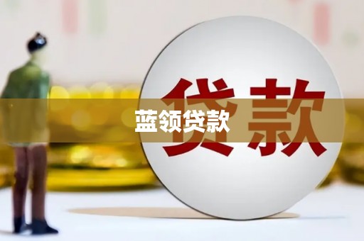 新宾蓝领贷款