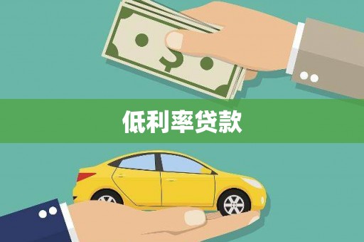 新宾低利率贷款