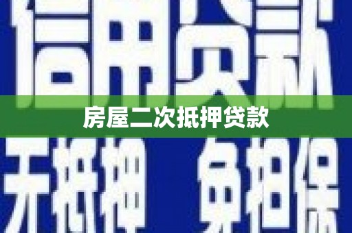 新宾房屋二次抵押贷款