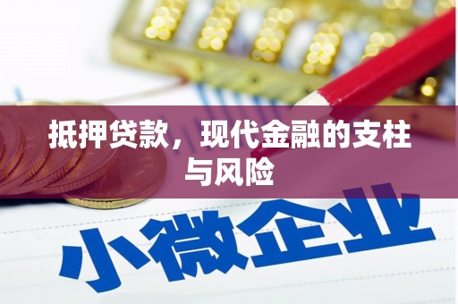 新宾抵押贷款，现代金融的支柱与风险
